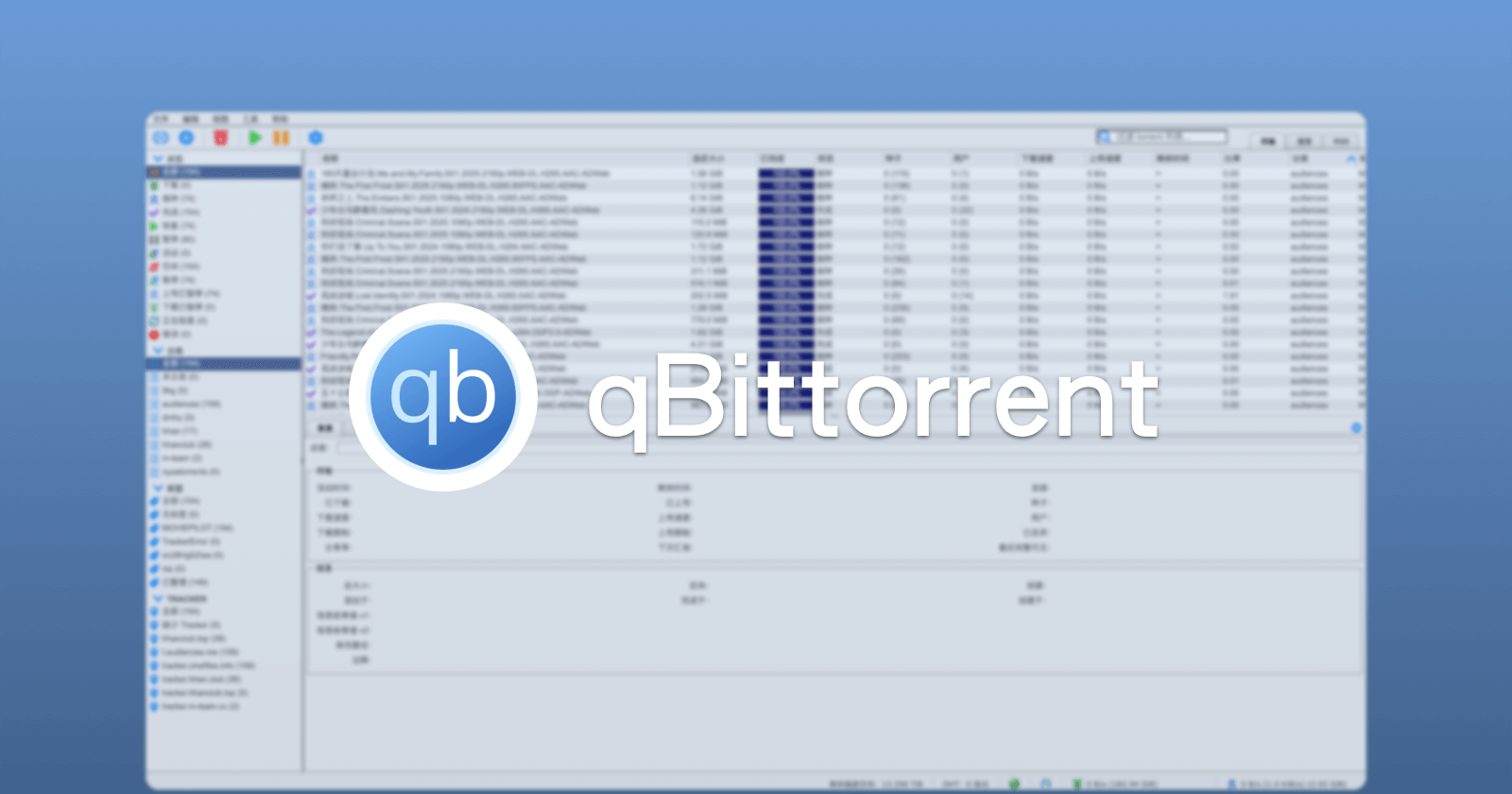 qBittorrent：强大的开源 BT、PT 下载器