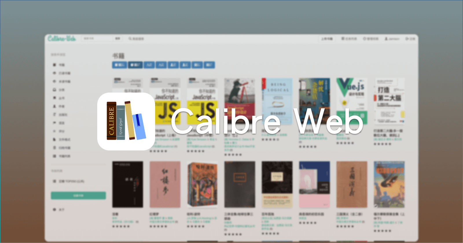 Calibre Web：个人图书管理系统