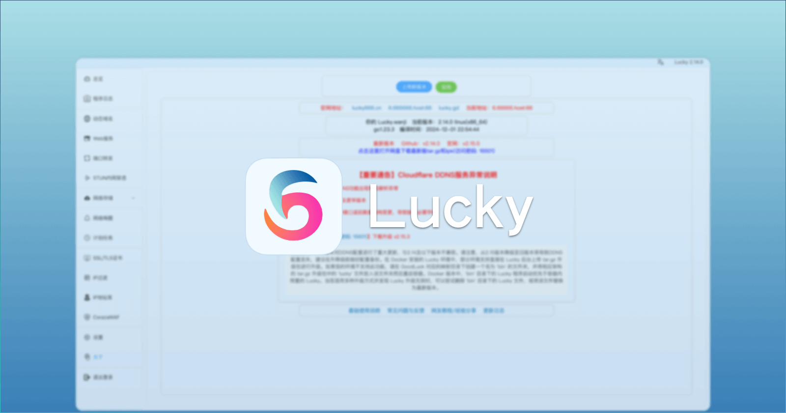 Lucky：家用软硬路由公网利器