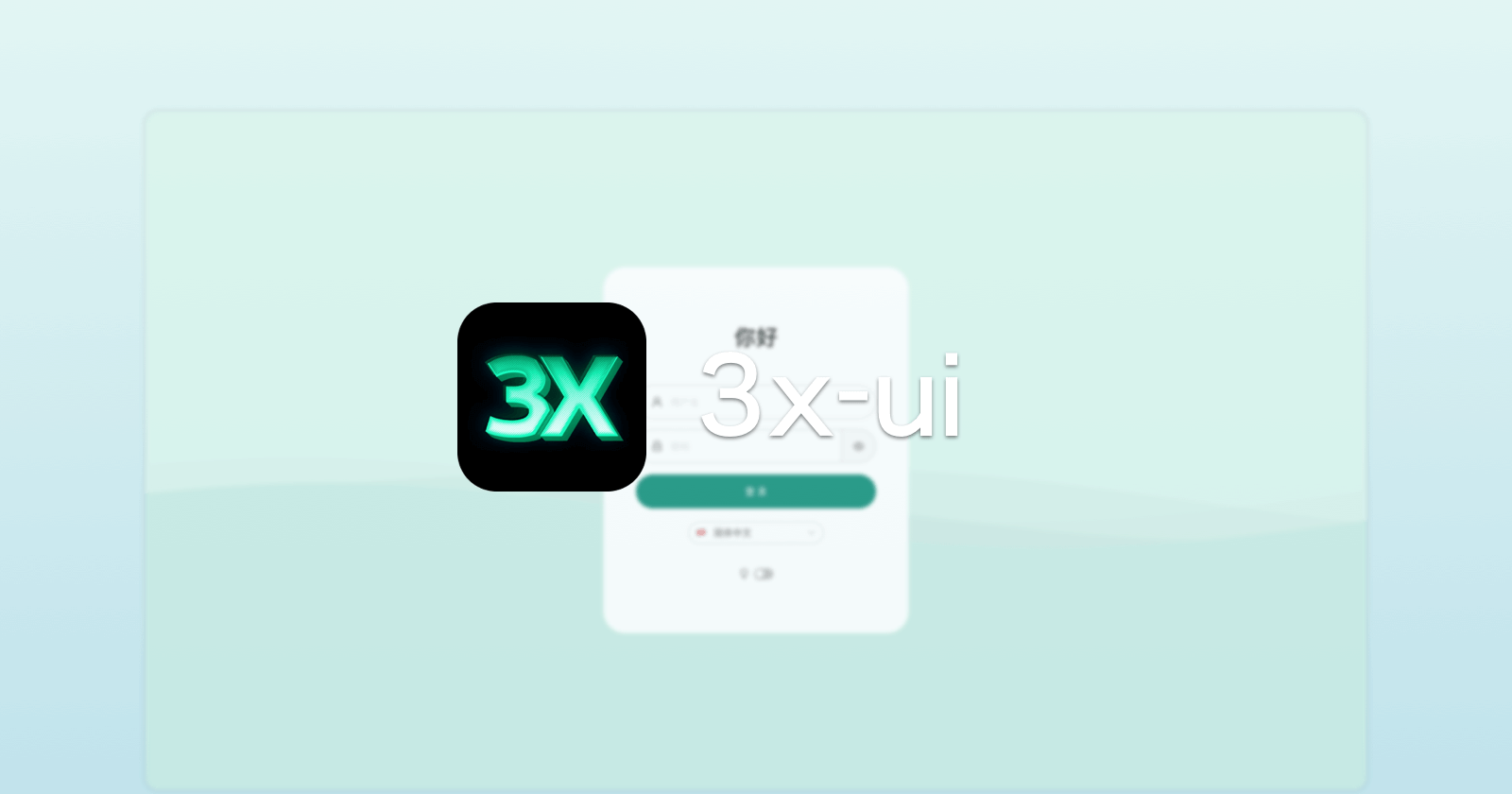3x-ui：一个更好的面板